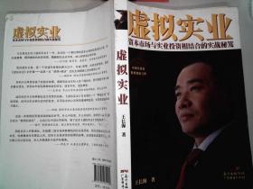 虚拟实业 资本市场与实业投资相结合的实战秘笈